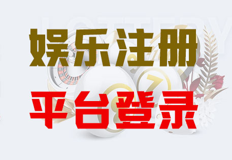 HOME-天辰平台「强科技注册，更安心娱乐」